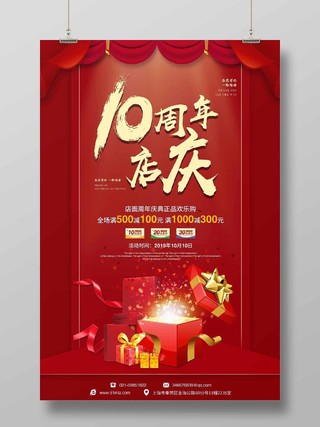 红色喜庆背景公司10周年店庆海报